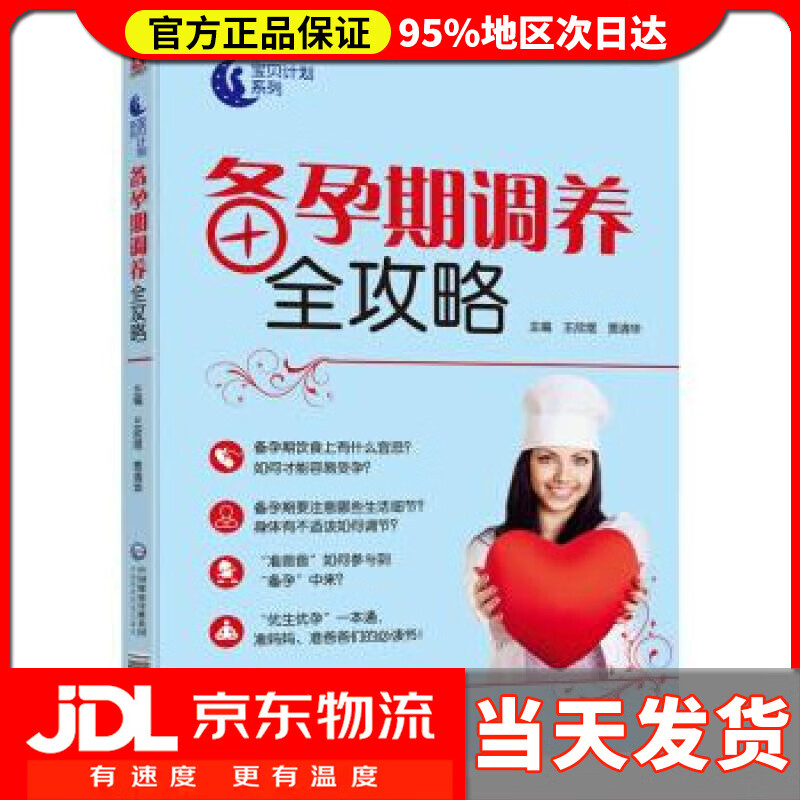 【送货上门】备孕期调养全攻略 王欣煜,贾清华 著