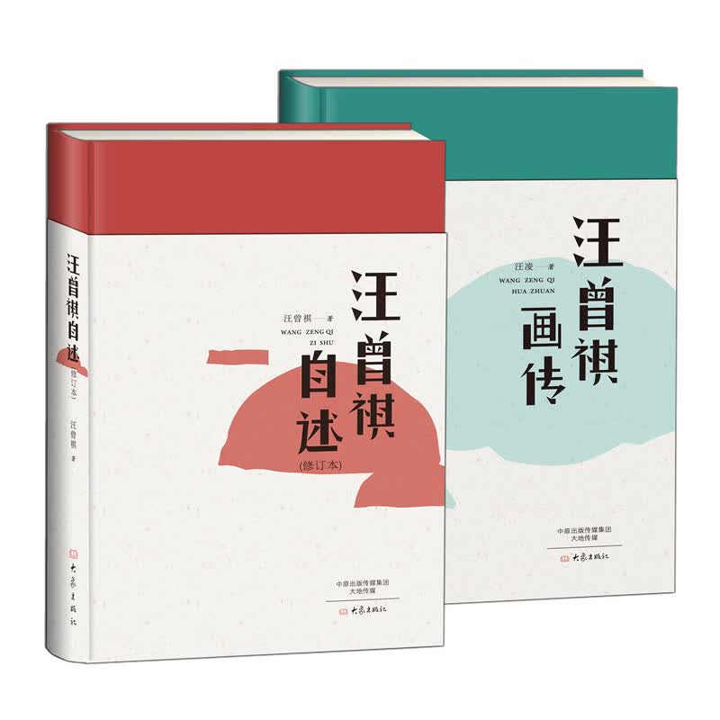 汪曾祺自述+汪曾祺画传（套装共2册 珍藏版）