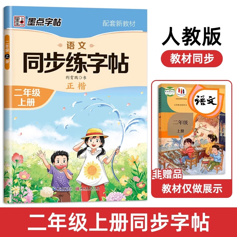 2024人教版一年级二年级上册练字帖三年级四年级五六年级上册下册语文同步字帖英语字帖小学生专用每日一练练字帖楷书暑假作业墨点 【2年级上册】语文同步练字帖