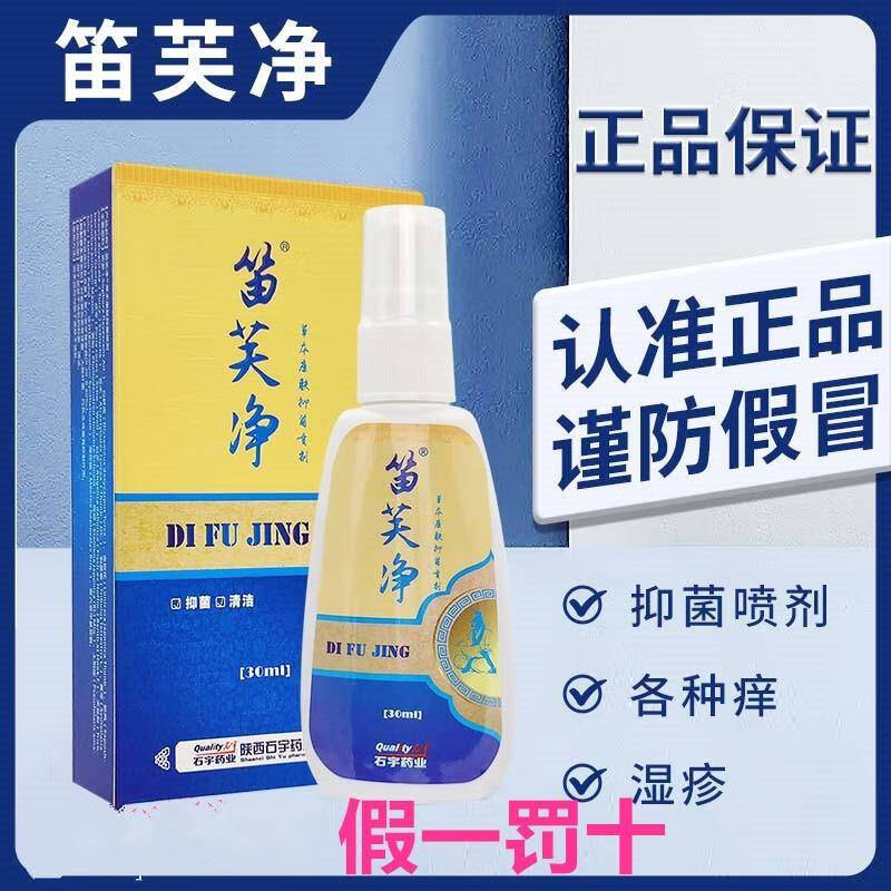笛芙净喷剂草本皮肤抑菌喷剂 抑菌止痒顽固瘙痒 石宇药业30ml 蓝色