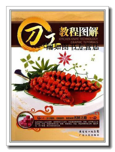 刀工教程图解,新东方烹饪学校编著,广东人民出版社