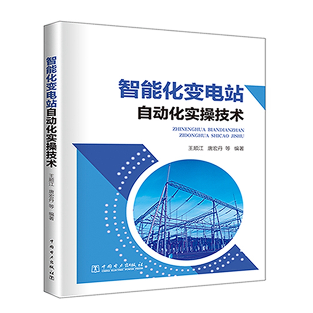 智能化变电站自动化实操技术