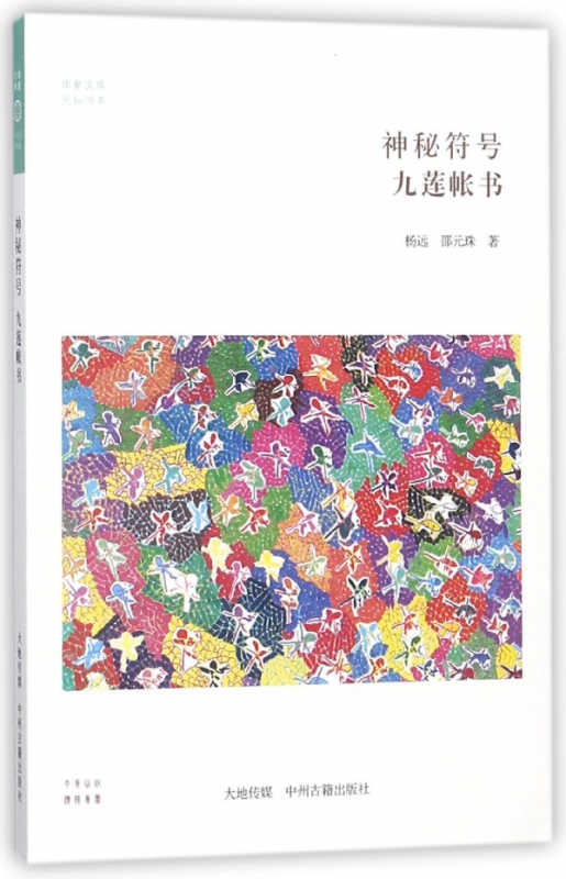 神秘符号(九莲帐书)/民俗书系/华夏文库
