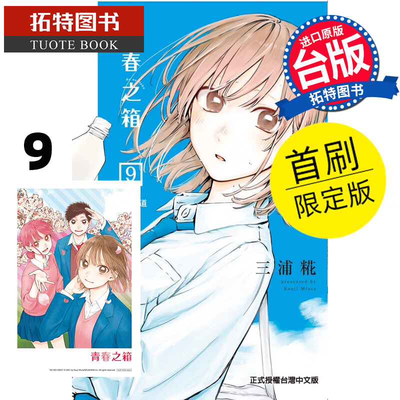 现货 漫画书 青春之箱 9 首刷限定版 蓝箱 三浦糀 东立 进口原版书