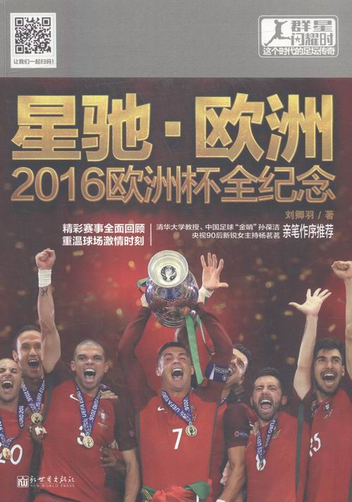 星驰·欧洲:2016欧洲杯全纪念 传记 书籍