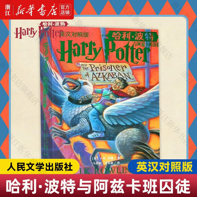 【全套单册自选】哈利波特中英文双语版 原版原著正版 JK罗琳哈利波特与魔法石密室阿兹卡班囚徒火焰杯混血王子死亡圣器 哈利·波特与阿兹卡班囚徒(英汉对照版)