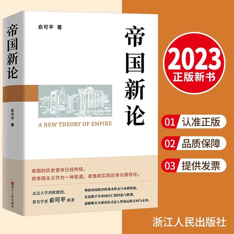 帝国新论（2023新版）浙江人民出版社 揭示帝国本质破除帝国迷梦