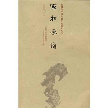 宣和画谱 俞剑华注【正版图书】