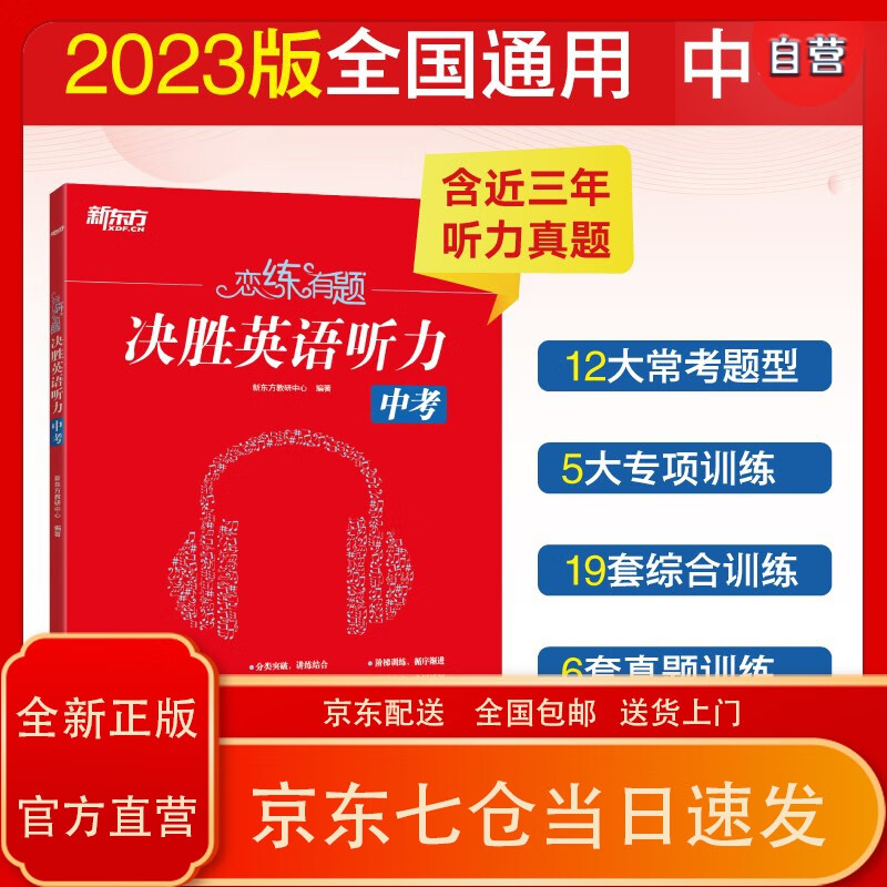 星轩况,心选择】新东方 恋练有题 决胜英语听力 中考