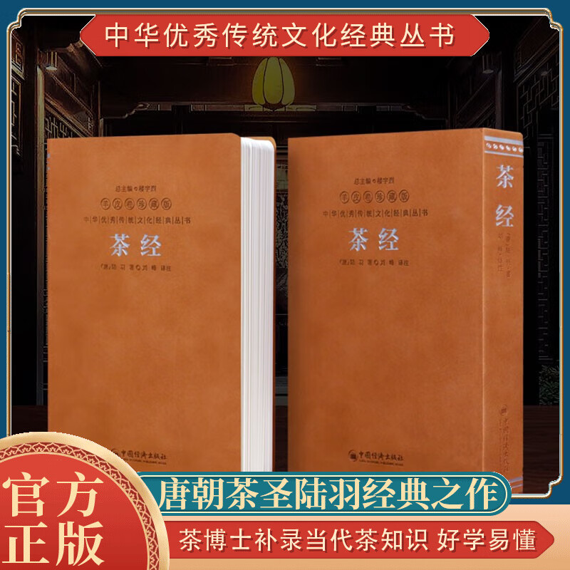 茶经陆羽正版译注茶叶茶具茶知识文化吃茶养生羊皮卷珍藏版
