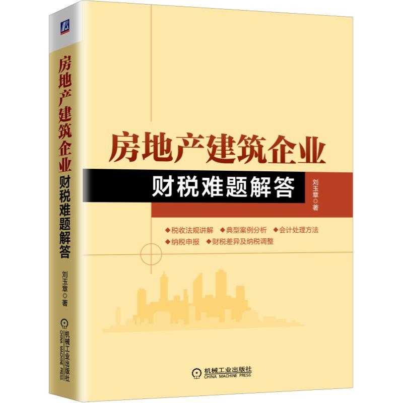 房地产建筑企业财税难题解答 刘玉章 房地产开发 建筑施工企业十二大税种 会计处理方法纳税申报细则详解 机械工业出版社 正版书籍