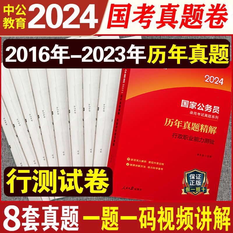 中公教育国家公务员考试教材2024国考行测真题卷历年真题试卷行政职业能力倾向测验测试题库刷题2023