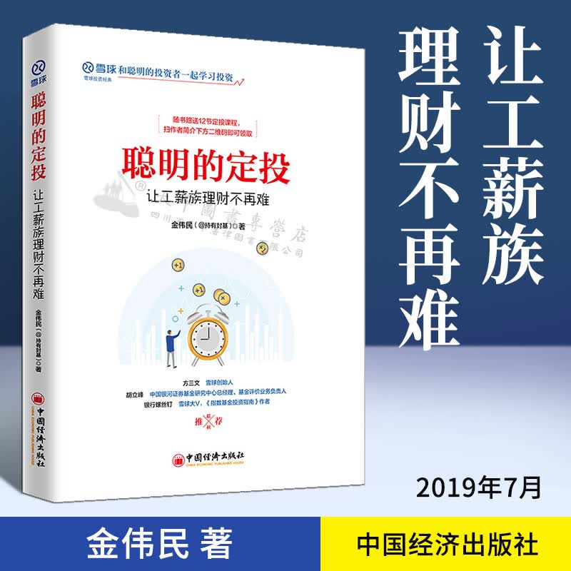 聪明的定投：让工薪族理财不再难 