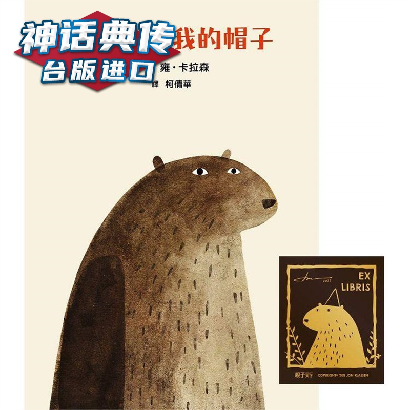 我要找回我的帽子 亲子天下 雍卡拉森 台版图书【神话典传】