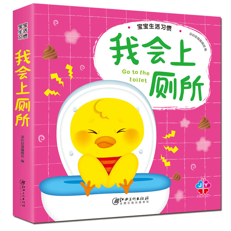 baby好习惯立体书 3-6岁行为好习惯养成绘本：我会上厕所属于什么档次？