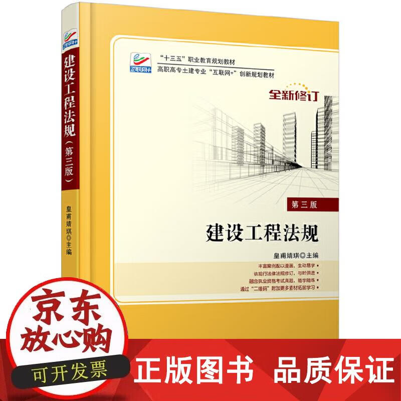 建设工程法规（第三版） 皇甫婧琪 9787301292211正版