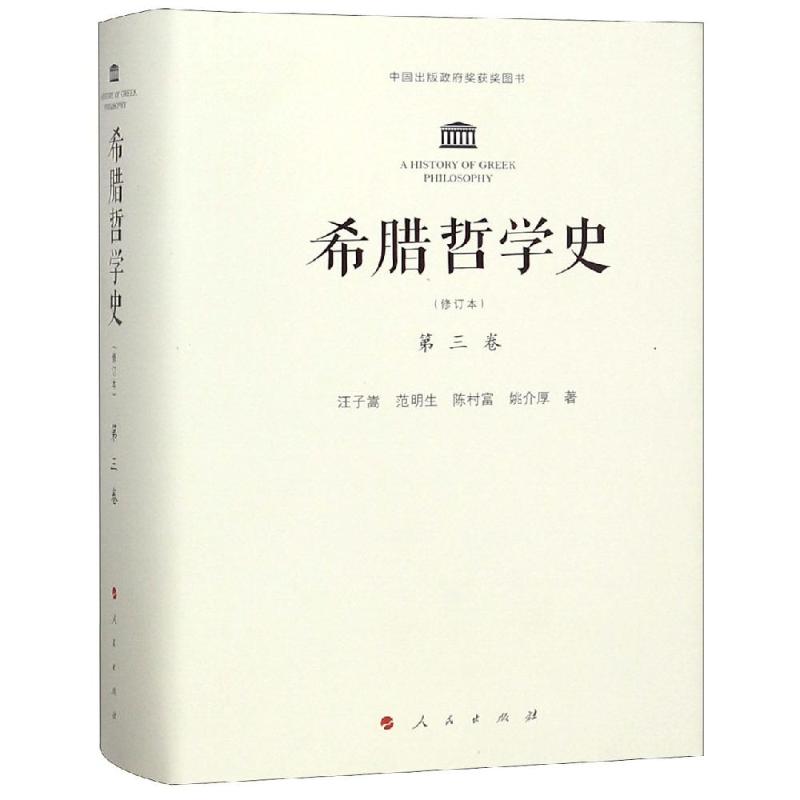 希腊哲学史第3卷(修订本)