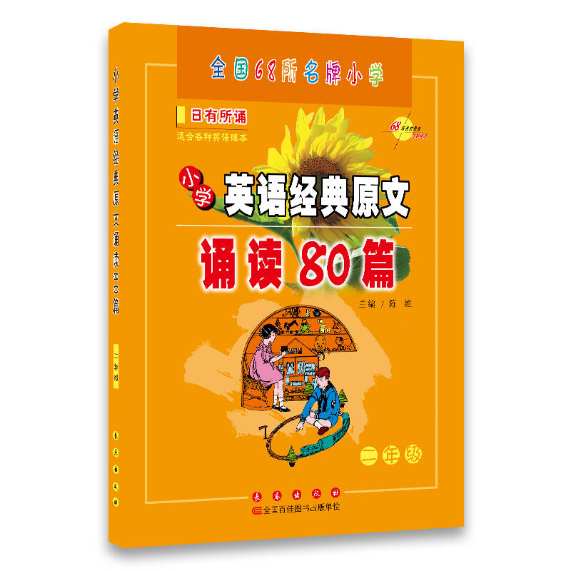 小学英语经典原文诵读80篇（2年级） 陈维 【正版图书，放心购买】