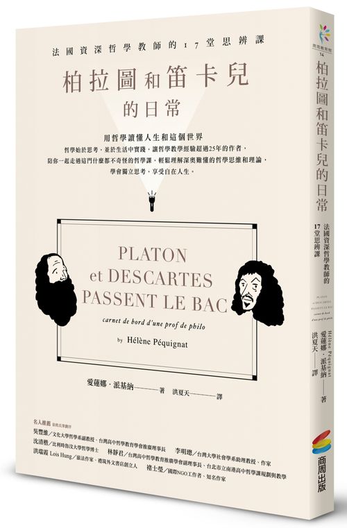 现货 台版 柏拉圖和笛卡兒的日常：法國 哲學教師的17堂思辨課