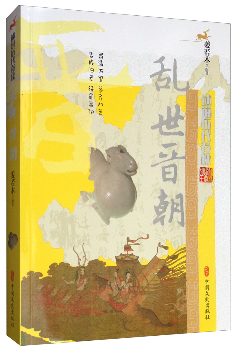 乱世晋朝/述说历代春秋