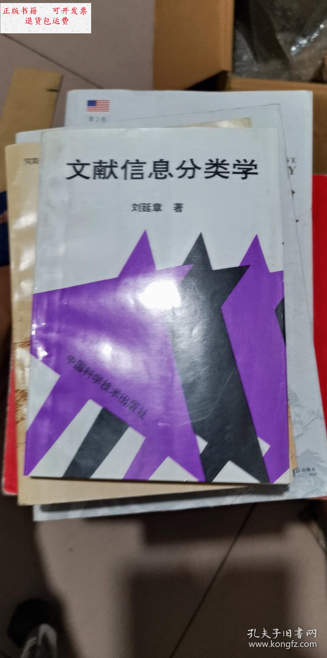 【二手9成新】文献信息分类学 /中国科学技术 中国科学技术 出版社