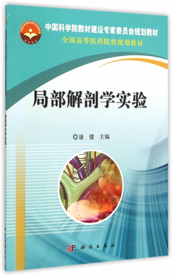 局部解剖学实验 康健 9787030444165 科学出版社