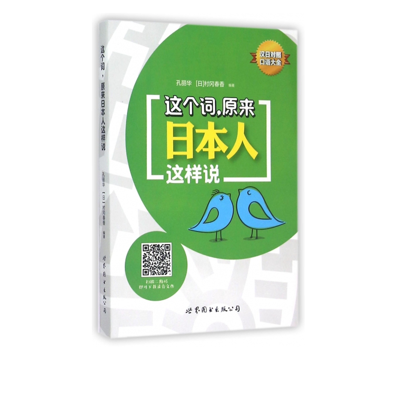 这个词原来日本人这样说(汉日对照口语大全)
