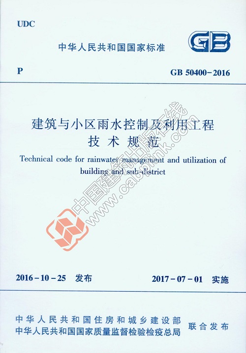 现货GB50400-2016 建筑与小区雨水控制及利用工程技术规范 中国建筑工业出版社