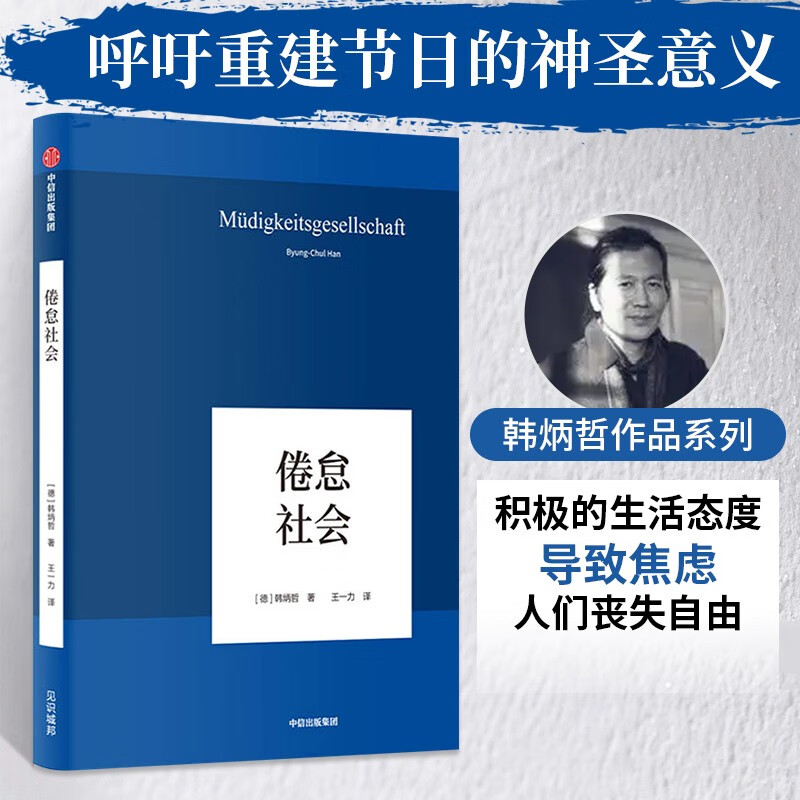 倦怠社会 韩炳哲著 回归哲学的人文传统和批判传统 独辟哲学写作新境界 哲学知识读物 正版书籍