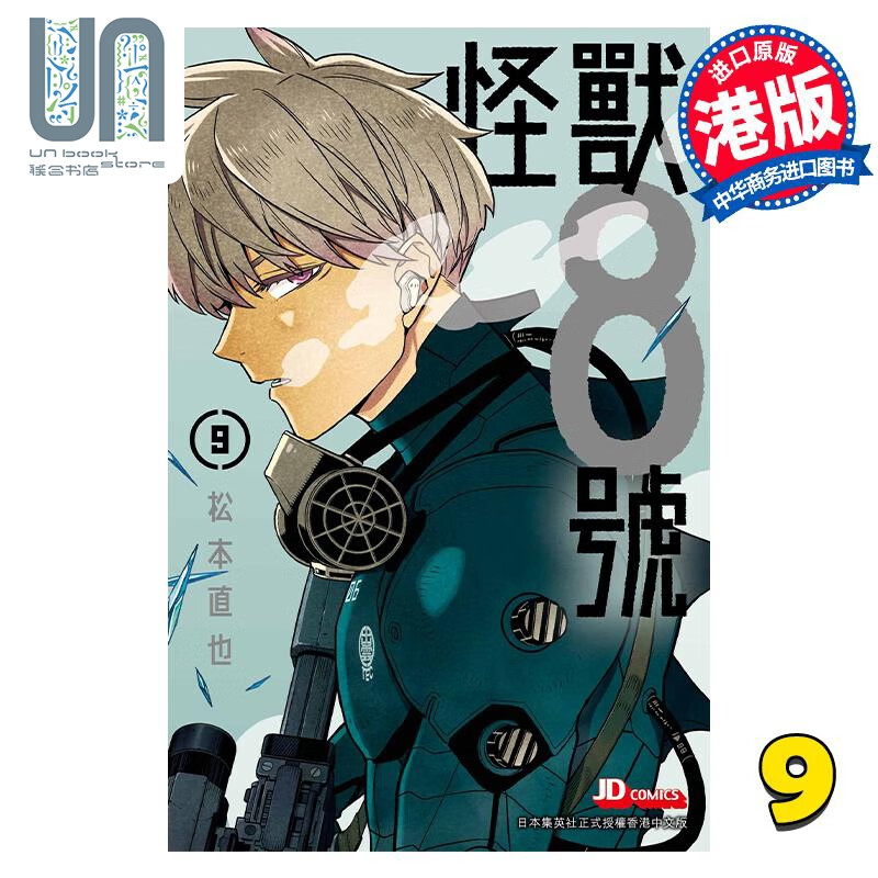 漫画 怪兽8号 9 松本直也 港版漫画书 玉皇朝出版