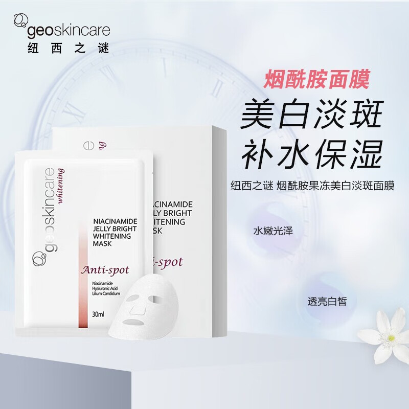 纽西之谜（geoskincare）纽西之谜纽西之谜烟酰胺果冻美白祛i斑补水面膜提亮肤色美白淡化 一盒/7片