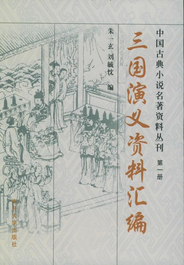 三国演义资料汇编—中国古典小说名著资料丛刊 朱一玄 编【正版书】
