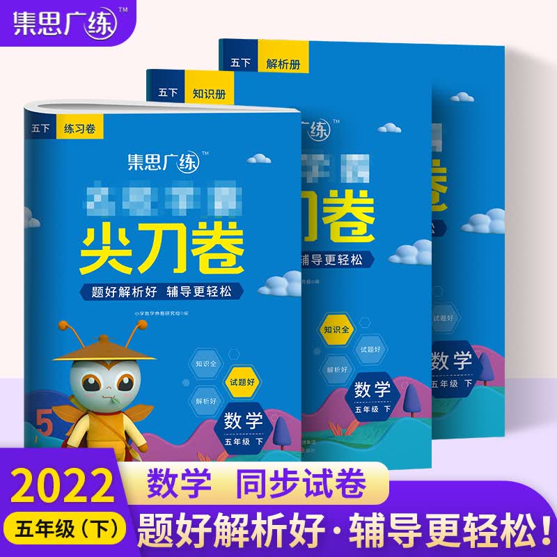 2022春《尖刀卷五年级数学》（下）