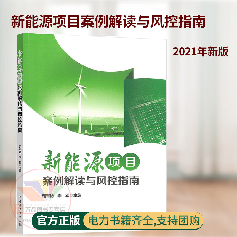新能源项目案例解读与风控指南 司军艳李军新能源行业在“碳达峰”“碳中和”的背景下面临的争议及法律风控要点中国电力出版社