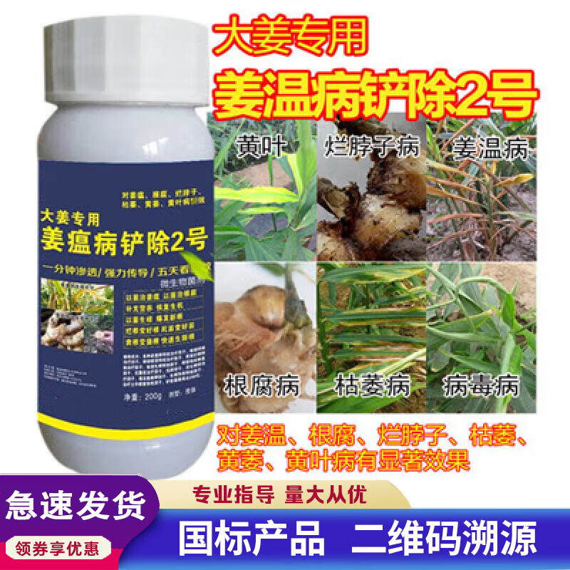 姜瘟病用药根腐灵枯萎烂脖子病生姜黄叶靑枯病姜瘟净大姜生姜药杀 1瓶