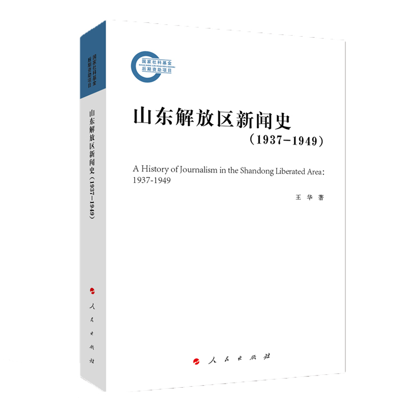 山东解放区新闻史（1937-1949）