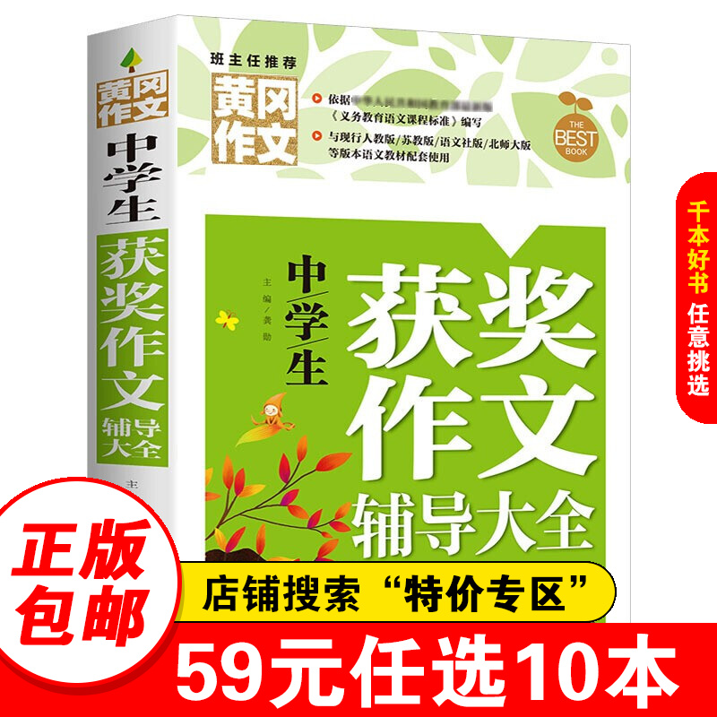 【特价专区】中学生获奖作文辅导大全 黄冈作文 班主任初中生作文书七八九789年级适用满分作文大全