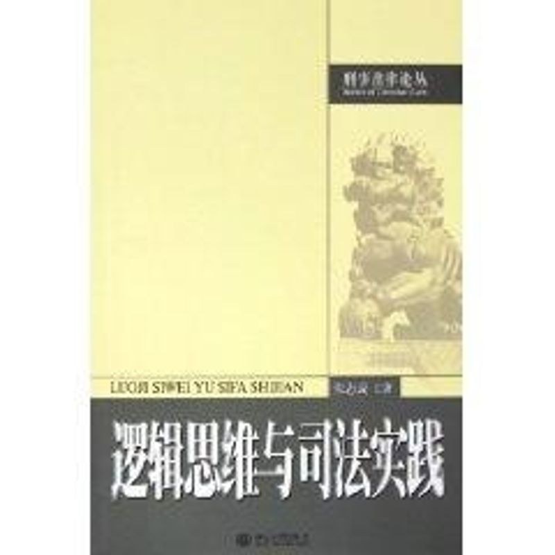 (22)逻辑思维与司法实践/刑事法律丛书