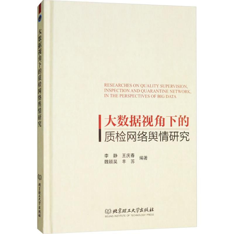 大数据视角下的质检网络舆情研究