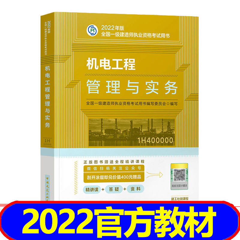 【2023新书】一级建造师2023教材 一建2023教材建筑市政机电水利公路通信 科目自选 机电工程管理与实务
