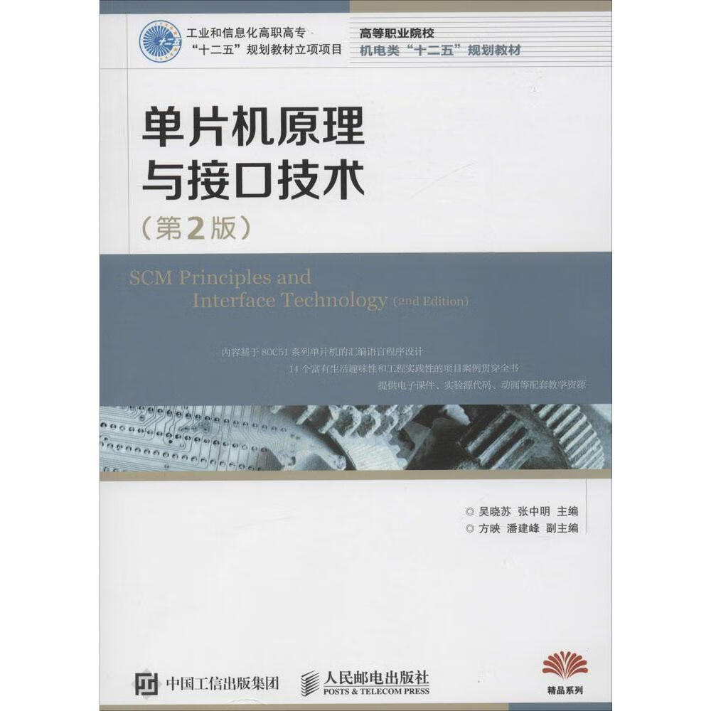单片机原理与接口技术（第2版）