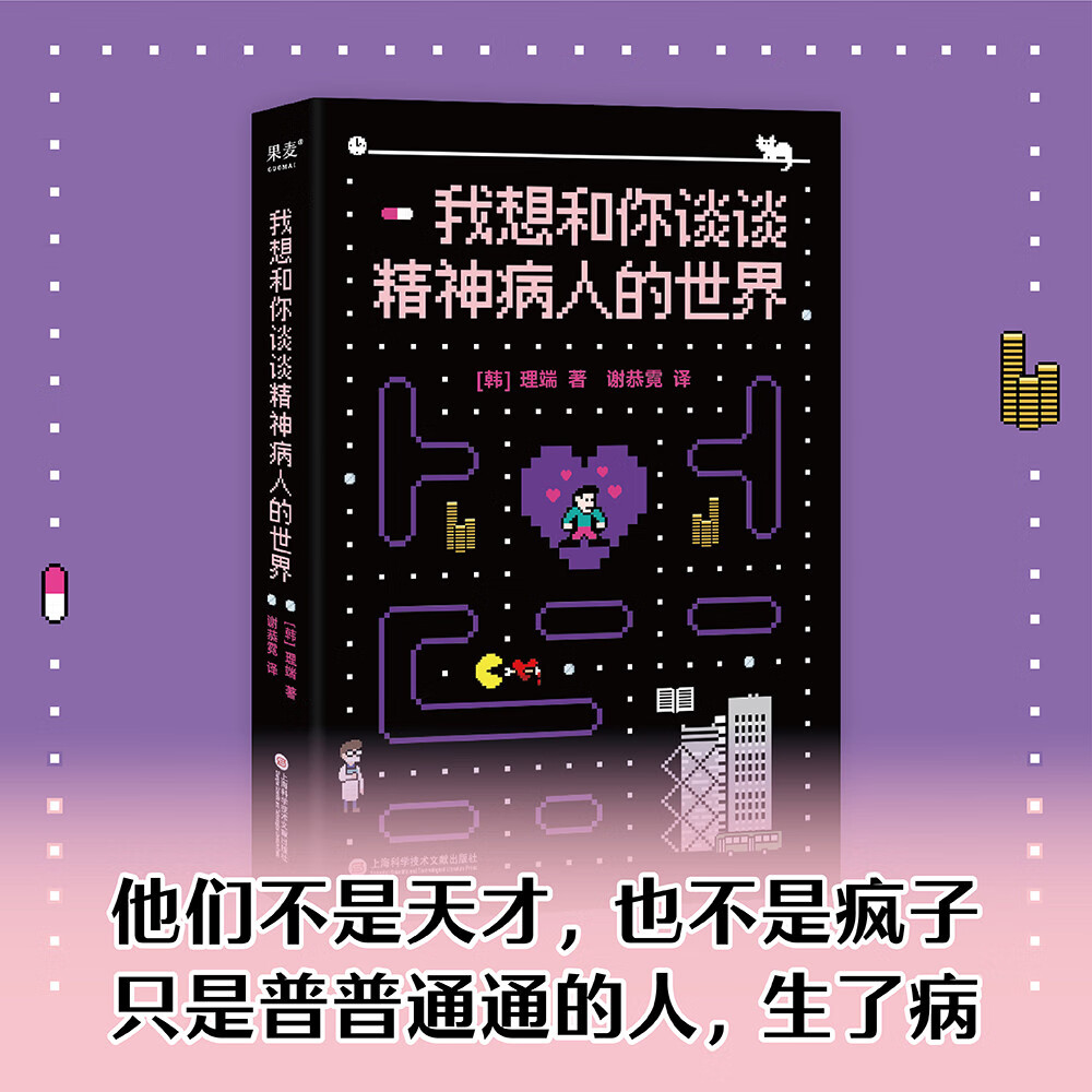 我想和你谈谈精神病人的世界 大众心理学 我想和你谈谈精神病人的世界