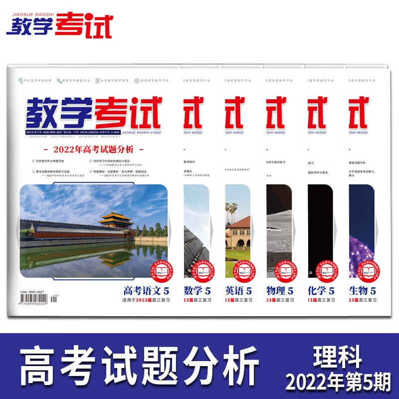 2022教学考试杂志 高考杂志5 高考专题突破  2023高考适用 理科6本