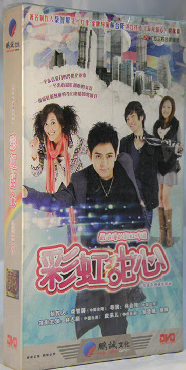 正版 电视剧 彩虹甜心 珍藏版14dvd 主演 林志颖 应采儿 邹廷威