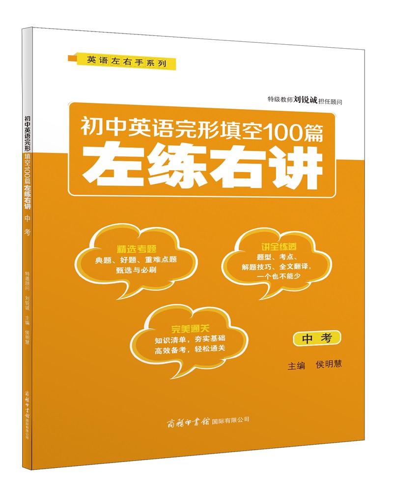 初中英语完形填空100篇左练右讲（中考）