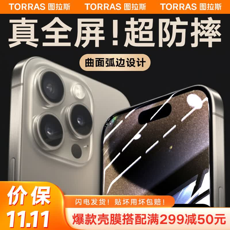【曲面真全包】图拉斯 iPhone15ProMax钢化膜苹果15ProMax手机膜全屏高清防尘贴膜 【超清款】首創3D大曲边丨全包不易碎丨丝滑无指纹 iPhone 15 Pro Max怎么看?