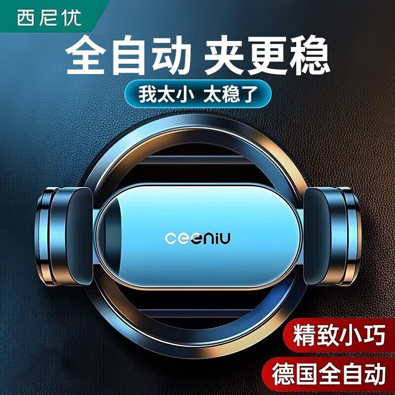 西尼优（CEENIU）车载手机支架汽车导航车用手机架车内出风口固定器车上全自动夹 【尊贵黑丨顶配万能款】可横屏属于什么档次？