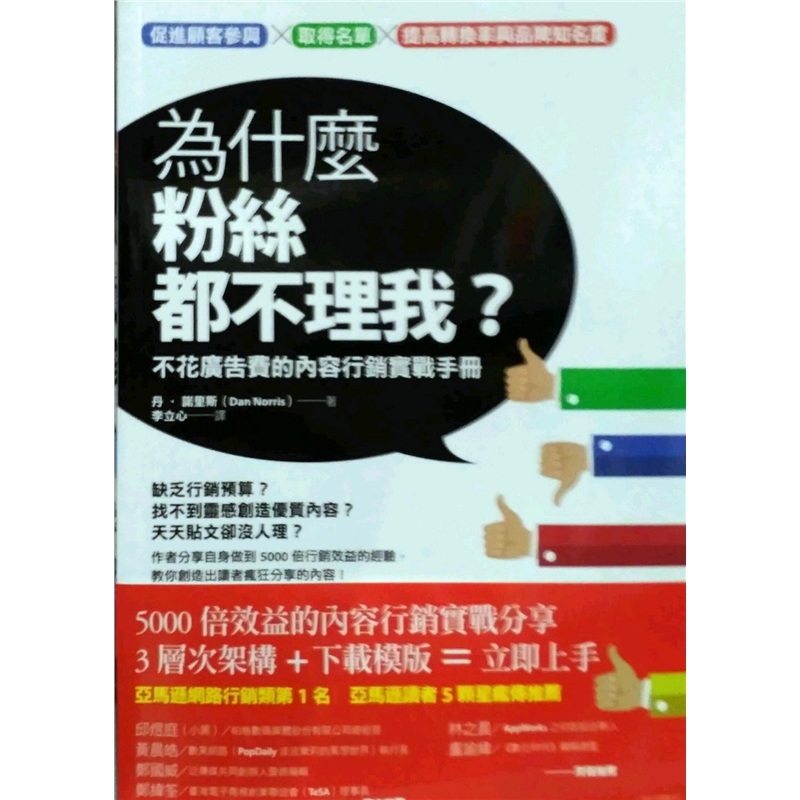 预订台版 为什么粉丝都不理我 不花广告费的内容行销实战手册案例策略计划模式商业经管【下架】