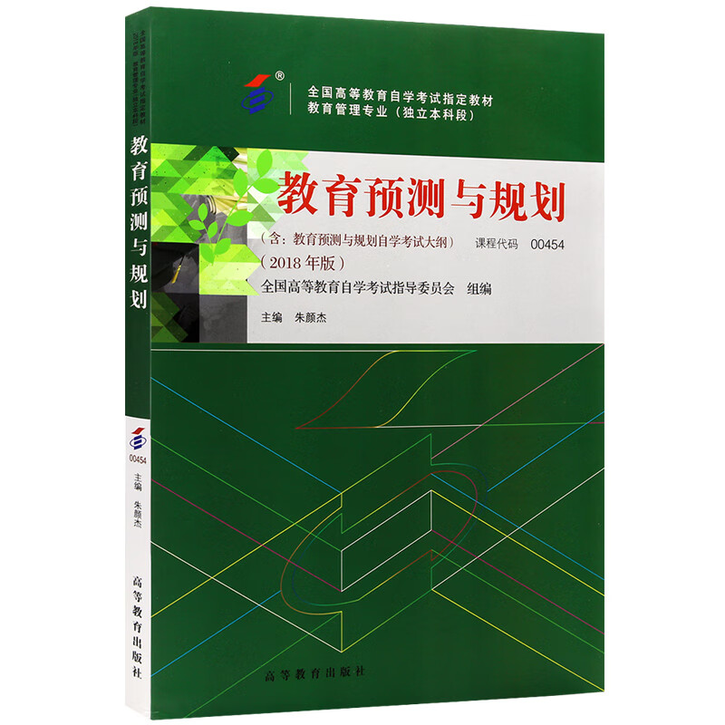 自考教材00454 0454教育预测与规划2018版 朱颜杰编 高等教育出版社