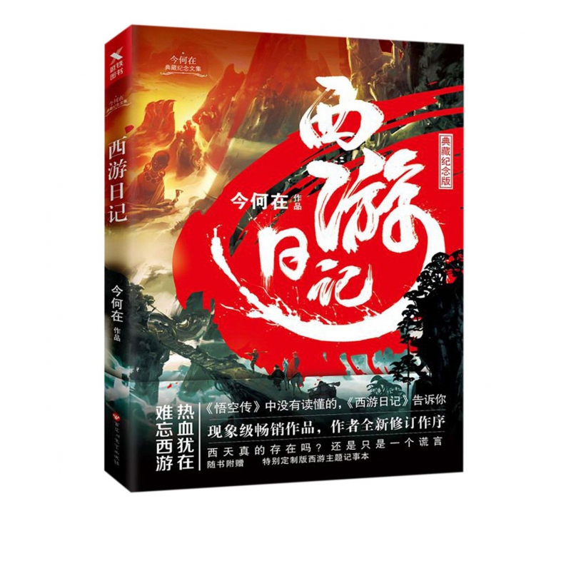 西游日记 今何在 热门小说